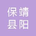 保靖县阳朝乡人民政府