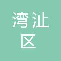 芜湖市湾沚区市场监督管理局