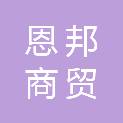 宜昌恩邦商贸有限公司