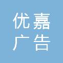 湖北省优嘉广告传媒有限公司