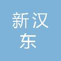 山东新汉东建设有限公司