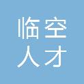 上海临空人才管理服务有限公司