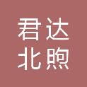 长春君达北煦宾馆有限责任公司大连分公司