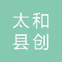 太和县创和环保科技有限公司