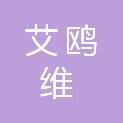 苏州艾鸥维数字科技有限公司