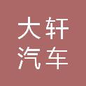 山东大轩汽车服务有限公司