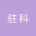 河南省驻科生物科技有限公司