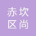 湛江市赤坎区尚成文化用品经营部