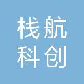 青岛栈航科创服务有限公司
