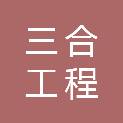 丽水三合工程园林建设有限公司