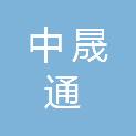 武汉中晟通市政工程有限公司