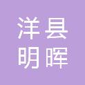洋县明晖乐心园商贸有限公司