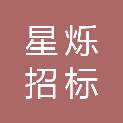 辽宁星烁招标咨询有限公司