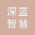 贵州深蓝智慧科技有限公司