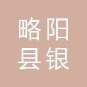 略阳县银信祺美商贸有限责任公司