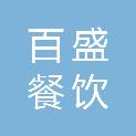 宜昌百盛餐饮管理有限公司