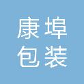 陕西康埠包装实业有限公司
