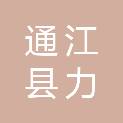 通江县力丰建筑工程有限公司