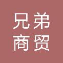 长春市兄弟商贸有限公司