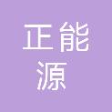 天津吉安正能源科技有限公司