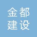 陇南金都建设工程有限公司