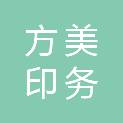 鞍山市方美印务有限公司
