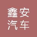 湖南鑫安汽车租赁服务有限公司