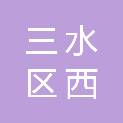 佛山市三水区西南街荣兴华运输队