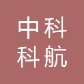 中科科航工程设计有限公司邵阳分公司