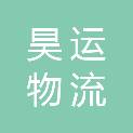 扬州昊运物流有限公司