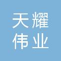 乌鲁木齐天耀伟业信息技术服务有限公司