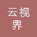 漳州云视界信息科技有限公司