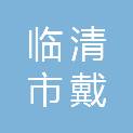 临清市戴湾镇戴湾北村经济合作社