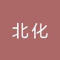 北京北化生物科技有限公司