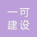 宁波一可建设有限公司