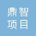 黑龙江省鼎智项目管理有限公司