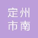 定州市南城区街道西朱谷社区村民委员会