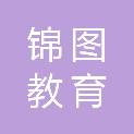 深圳市锦图教育科技有限公司