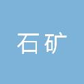 天津市石矿有限公司