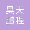 深圳市昊天鹏程文化发展有限公司