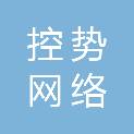 江西控势网络信息安全有限公司