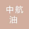 北京中航油工程建设有限公司
