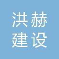 山东洪赫建设工程有限公司