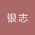 佛山市银志再生资源有限公司