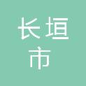 长垣市退役军人事务局