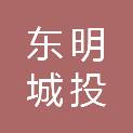 东明城投鸿泰置业有限公司