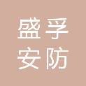 桂林盛孚安防用品有限公司