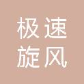 山东极速旋风科技有限公司