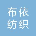 安徽布依纺织科技有限公司