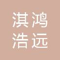 四川淇鸿浩远建筑劳务有限公司